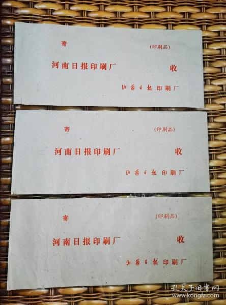 山西日報(bào)印刷廠寄 河南日報(bào)印刷廠 印刷品 大號封信三個(gè)